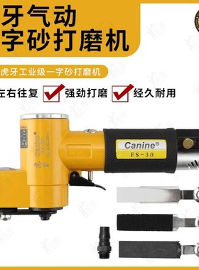 台湾Canine虎牙FS-30一字砂打磨机扇形左右摇摆气动散打机平面砂