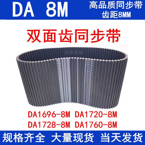 橡胶同步皮带DA 1696-8M 1720-8M 1728-8M 1760-8M同步带DA双面齿