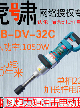 上海虎啸冲击电动扳手P1B-DV-32C手提式220V大功率风炮套筒工具