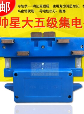 起重机行车多极复合管式滑触线帅星大五极集电器5极十碳刷受电器