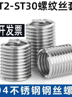 304不锈钢 钢丝螺套 牙套 护套丝套ST12 ST14 ST16 ST18 ST20