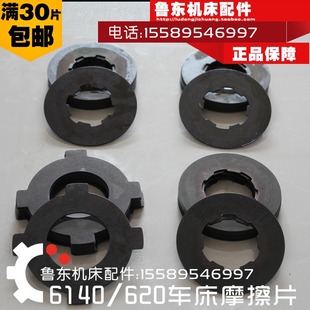6140 6240 走刀离合器 摩擦片 车床摩擦片 CDE C620 大连 6150