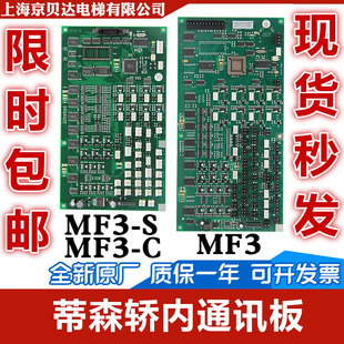 正品 MF3 轿内轿厢板蒂森配件全新原装 蒂森电梯通讯板MF3