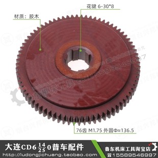 大连机床CD6140ACDE615062406250车床胶木齿轮尼龙齿电木保险挂轮