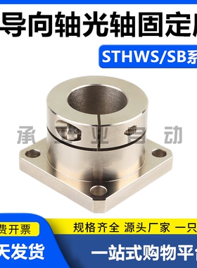 光轴固定座导向轴支座STHWS/STHWSB8 10 12 15 16 20 25 30 40 50