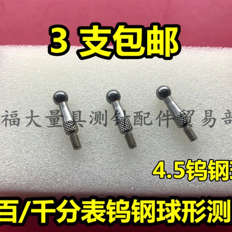 三丰百分表钨钢测针 M2.5球形钨钢圆测头 硬质合金4.5球头优质