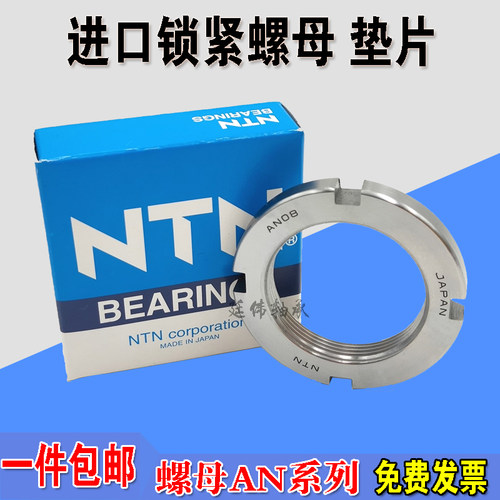 日本NTN进口轴承 锁紧螺母AN10 螺纹M50X1.5 紧定套垫圈AW10