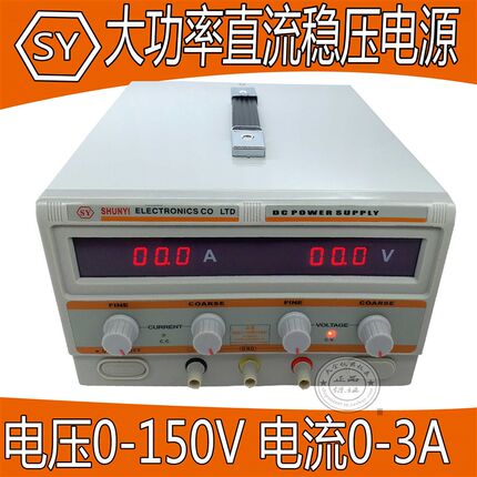 SYK1503D大功率直流稳压电源 电压0-150V电流0-3A