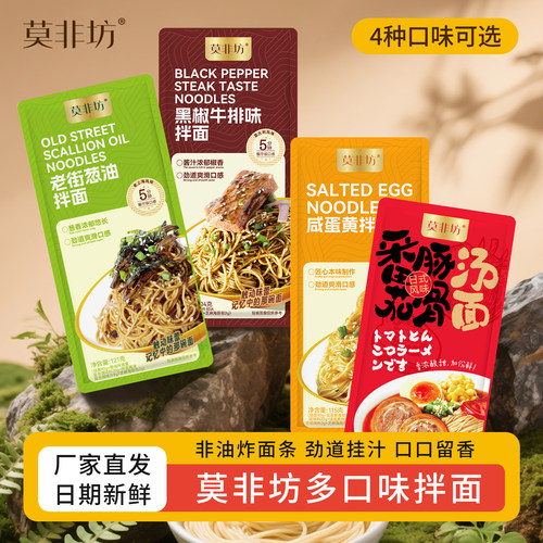 莫非坊葱油拌面咸蛋黄拌面袋装面
