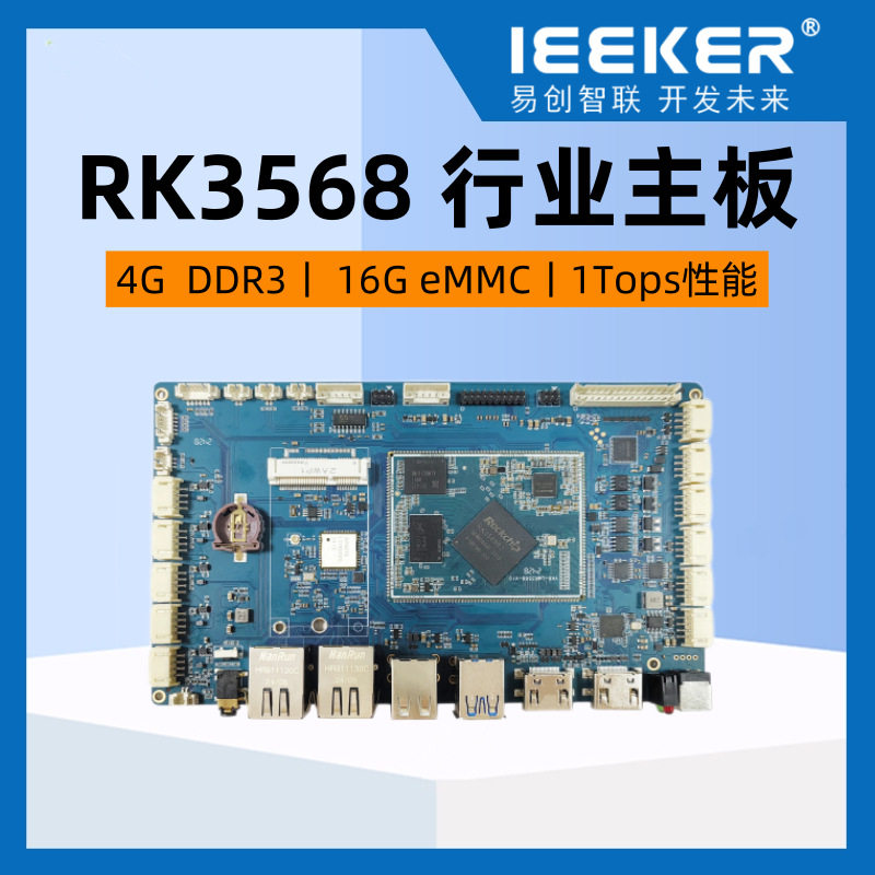 pcba方案开发RK工业主板安卓瑞芯微八核高算力广告一体机人脸识别图片