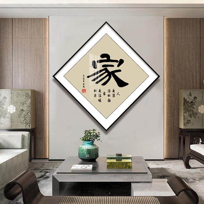 家67513411和挂画家和万事字进兴玄关装饰画家福顺客厅墙画福字顺