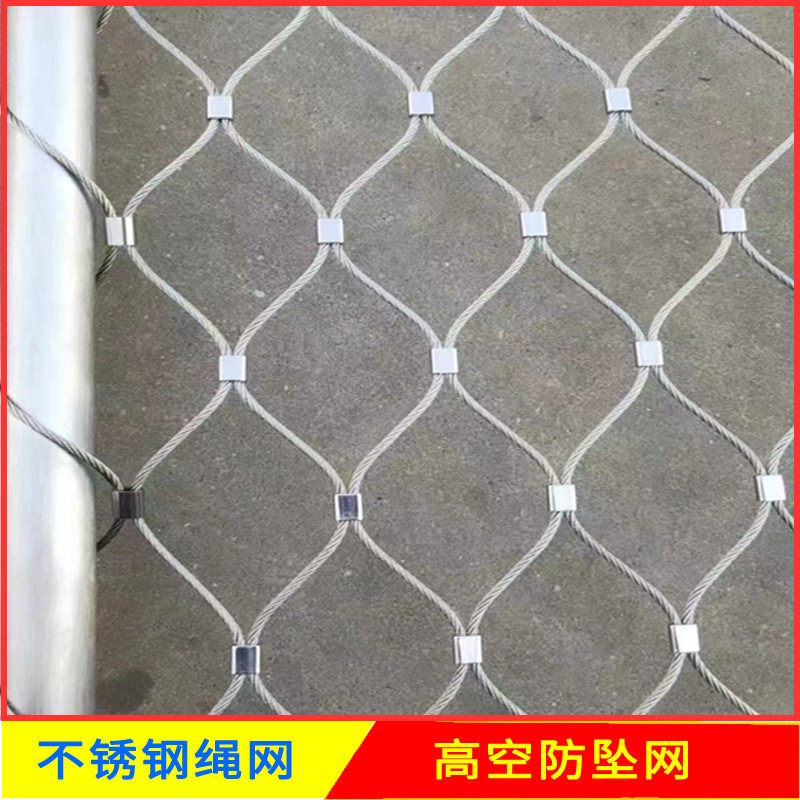 不锈钢绳网高空防坠网安全网植物攀爬网动物园幼儿园围网钢丝绳网