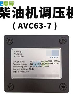 AV637AVR电源AVC63-7发电机自动-稳器压柴油发电机控制板C赛孚