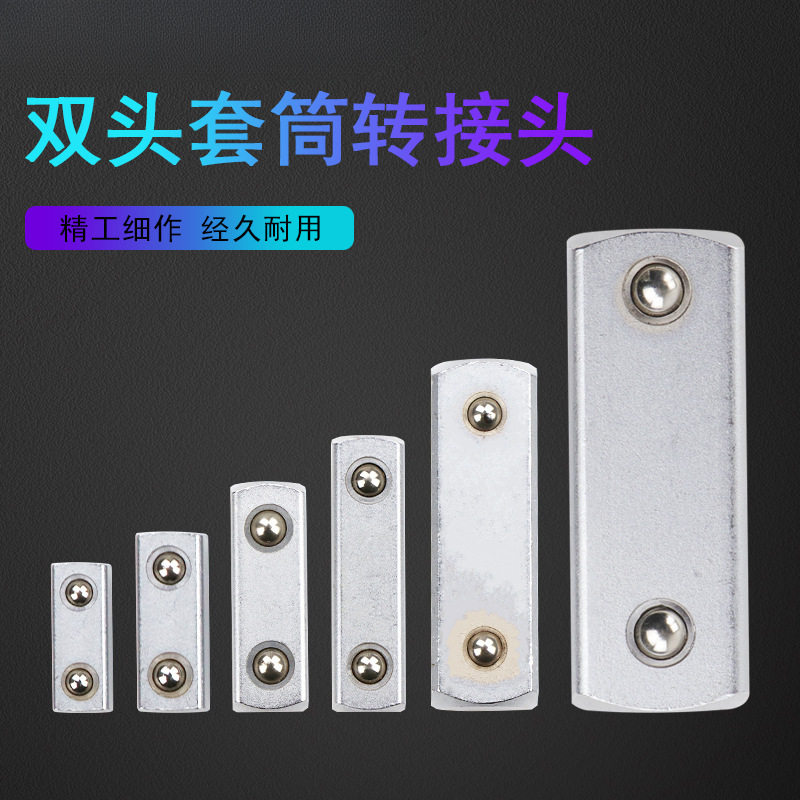 双头1/2套筒转接头3/8套筒插头大飞接头扭力扳手配件方头方準