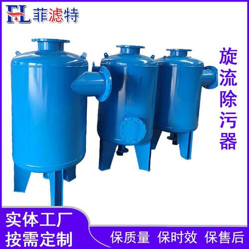 菲DN50-DN2滤特力供暖网、电行业用旋流除污器除砂热器除污滤水器