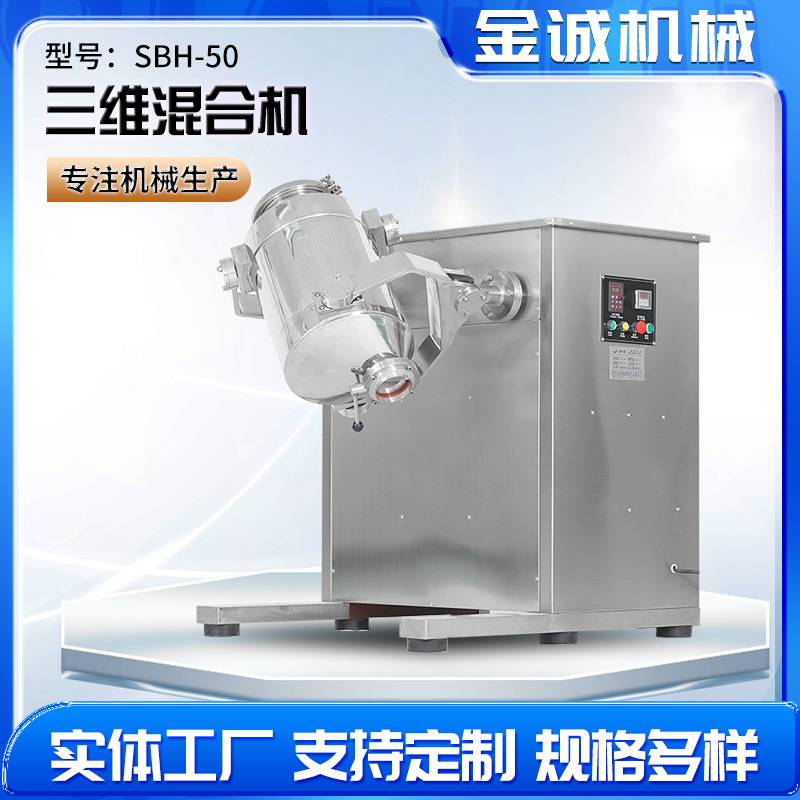 SBH-50不锈钢三维混合机工业实验室商用饮料咖啡中药颗粒混料机