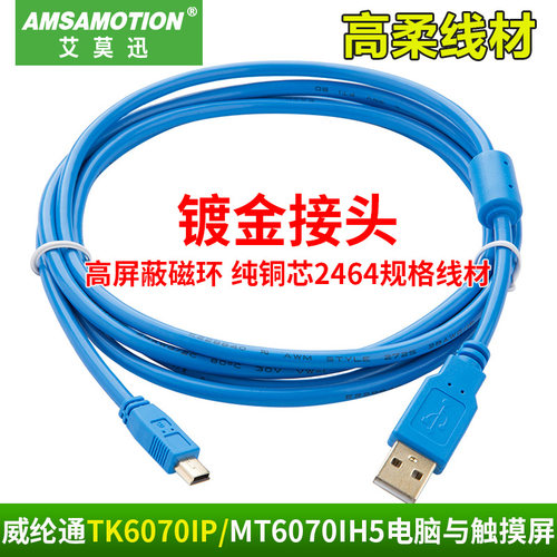 适用 威纶触摸屏下载线tk6070ip/6100i/6050IP/MT6070IH5编程线