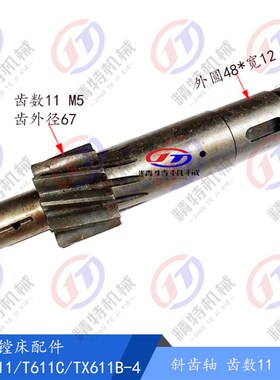 汉川镗床T611/T619斜齿轴1B382 齿11/L280中捷T68/长250 齿条L758