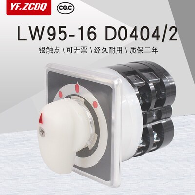 LW95-16 D0404/2船用主舵双速切换控制三档LW5-16万能转换开关