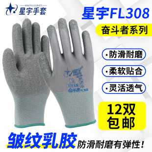 星宇508劳保手套耐磨12双奋斗者308皱纹防滑透气工作干活浸胶防护