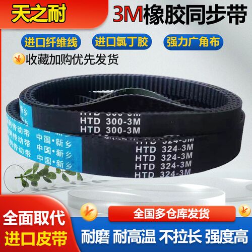 皮带齿形同步带 HTD 3M345 3M348 3M351 3M354 3M357 3M360 3M363