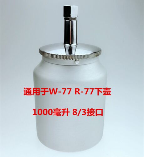 油漆喷枪壶单壶W-71通用塑料上壶下壶罐W-101喷漆枪W-77喷壶配件