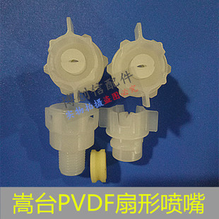 嵩台扇形喷嘴ST8020喷嘴1 4牙PVDF喷咀耐磨耐腐蚀喷嘴蚀刻机喷头