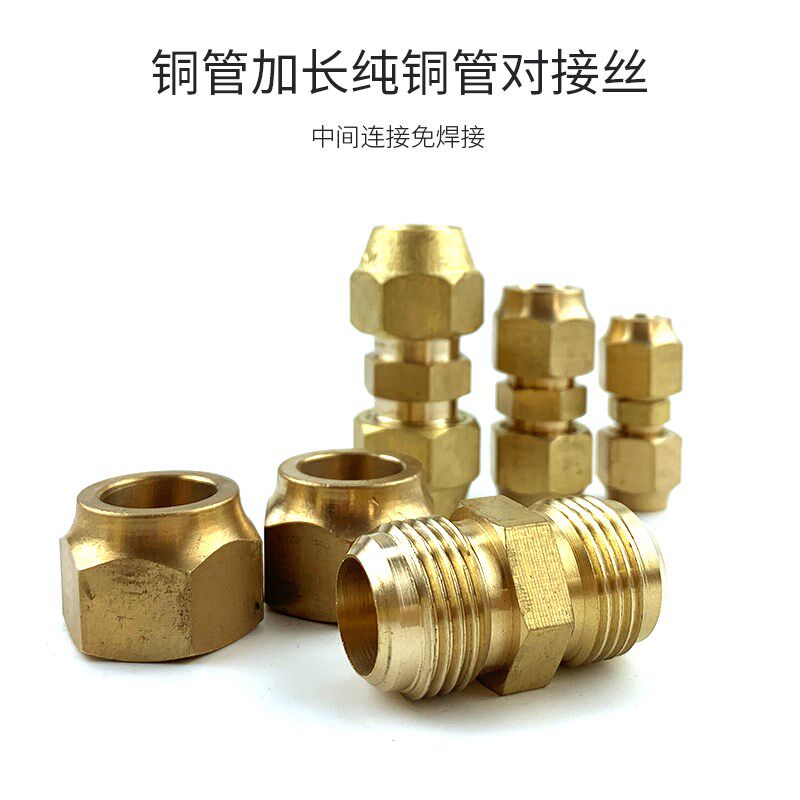 铝管铜空调纯铜接头加长延长衲子螺帽铝管对延伸接头对接接头对接