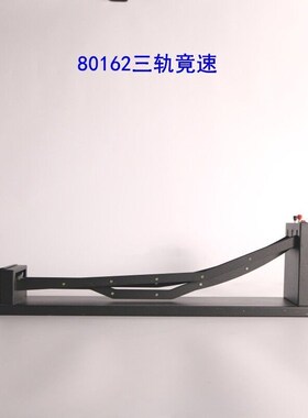 80162三轨竞速新课标教学仪器竞速轨道高中学生教师用物理仪器