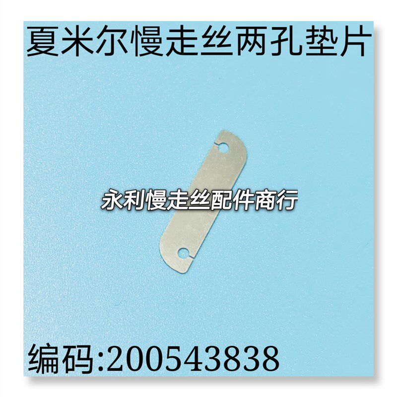 线切割配件夏米尔慢走丝两孔垫片编码200543838连接片接触片现货