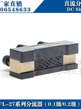 0.1级0.2级分流器FL-27 60A75A100A150A200A250A300A 75mV分流器