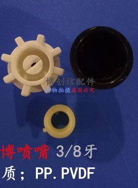 杨博喷嘴扇形喷嘴线路板厂设备配件PCB配件PVDF喷嘴3/8牙PP喷嘴