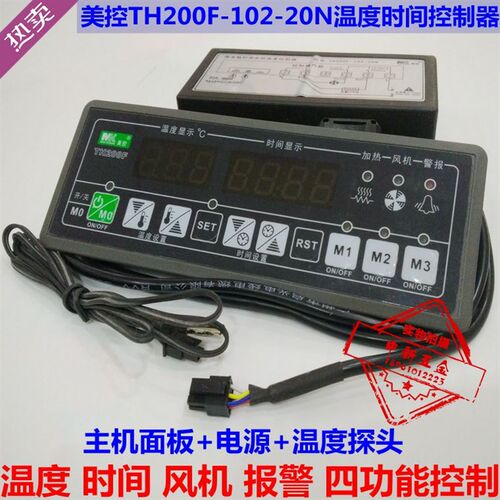 美控TH200F-102-20N温度时间控制器 电蒸饭柜消毒柜控制器