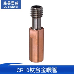 3D打印机配件CR10钛合金喉管管全金属耐高温M6螺纹喉管送料进料管