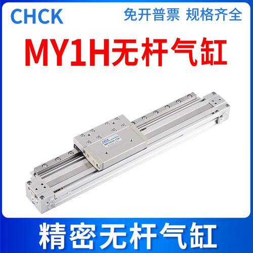 CHCK气动MY1H无杆气缸MY1H16/20/25-100/200/300/400/500/600/700