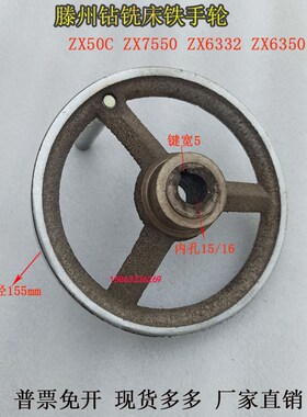 ZX40X50CZX6350ZX7550钻铣床铁手轮滕州鲁南威达钻床通用配件手轮