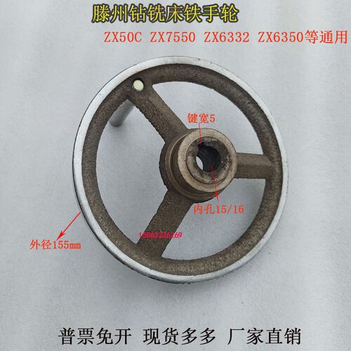 ZX40X50CZX6350ZX7550钻铣床铁手轮滕州鲁南威达钻床通用配件手轮
