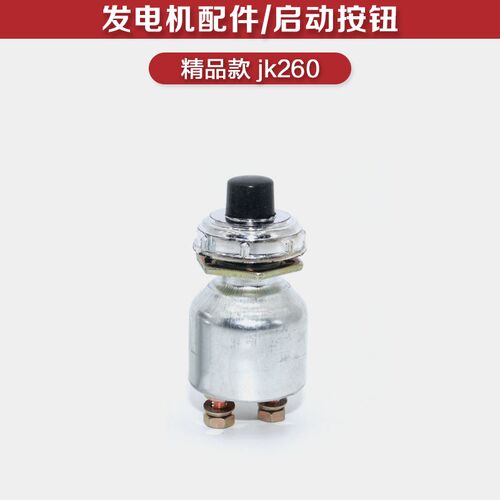 JK260柴油发电机启动开关启动按钮点火开关 一键启动起动按钮开关