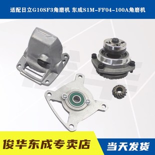 配日立G10SF3角磨机配件FF04 100A手磨机转子齿轮开关头壳配件