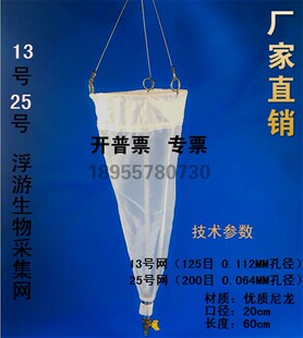 厂家25号13号浮游生物网浮游生物采集网浮游动物植物采集器浅水
