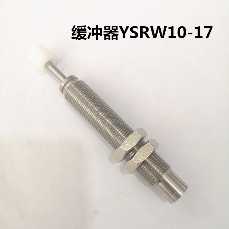 油压液压缓冲器YSRW-5-7-5-8-8-12-12-16-20-25-32-40-60-C/F1