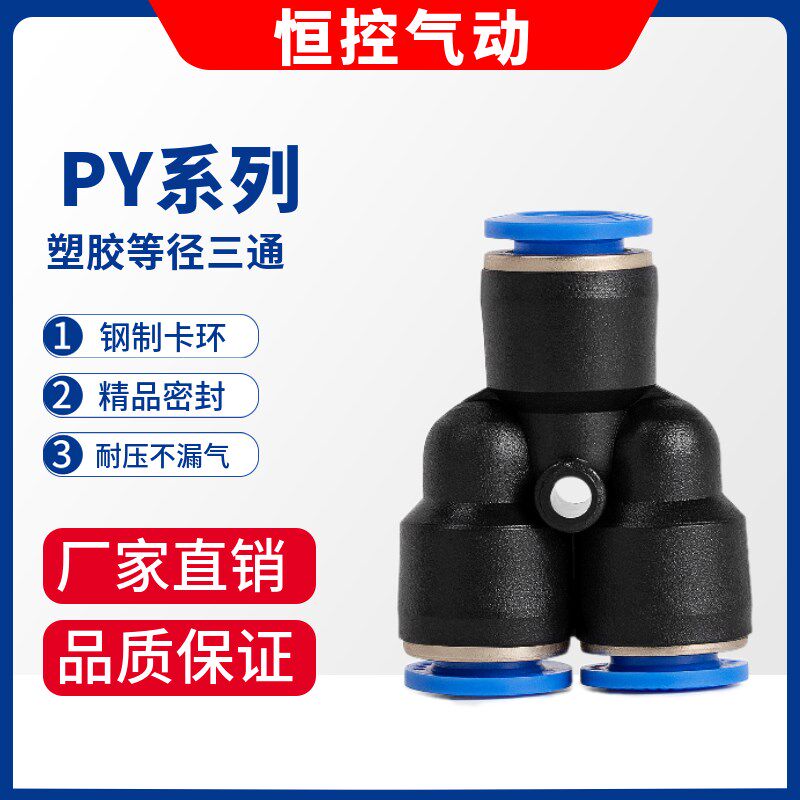 PU气管快速接头塑料三通PY-04胶快接6厘8mm气动10 12三叉16快插14