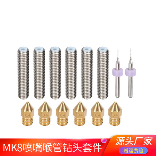 高品质3D打印机 M6*30mm喉管6个mk8尖头黄铜喷嘴6个钻头0.4mm2个