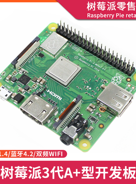 树莓派3代A+型3A开发板 Raspberry Pi 3A+主板蓝牙Python编程套件