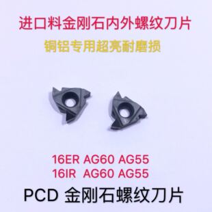 16ER AG60 A55 PCD内外螺纹金刚石牙刀片金钢宝石刀头粒高光 16IR