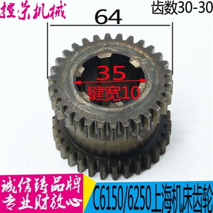 上海第二机床厂C6150车床配件2069双联齿轮Z30 10现货