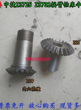 特价沈阳中捷友谊Z3725*8万向摇臂钻床伞齿轮Z21Z19齿725305Bpj