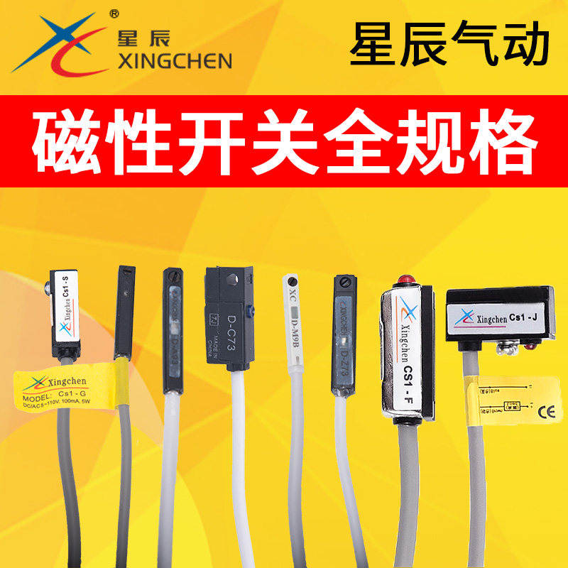 星辰气动气缸磁性开关线感应器D-Z73/C73/A93/CS1-J/S/F/G传感器