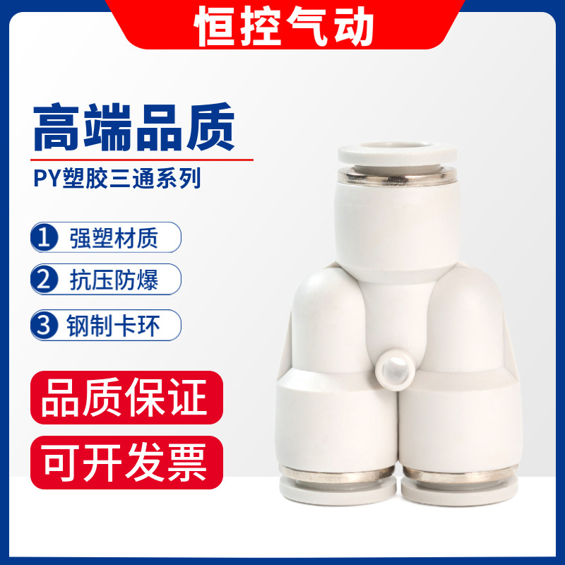 白色气管快速接头PY-06胶三通4 8mm快接1012 14 16厘气动元件快插