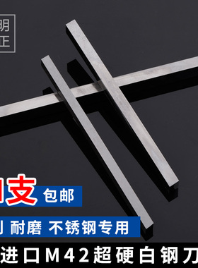 超硬白钢刀 白钢条8-10mm刀条HRC68-70度M42含钴白钢条不锈钢专用